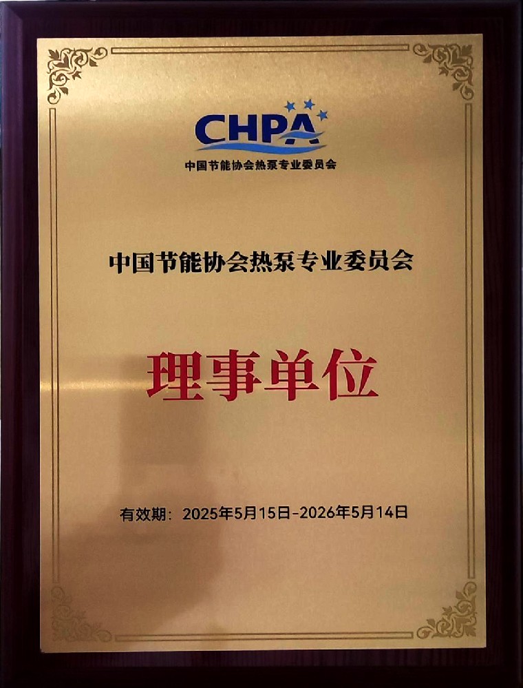 中國節(jié)能協(xié)會熱泵專業(yè)委員會_理事單位